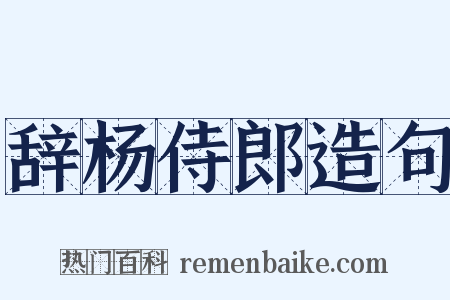 辞杨侍郎造句是什么意思的图片